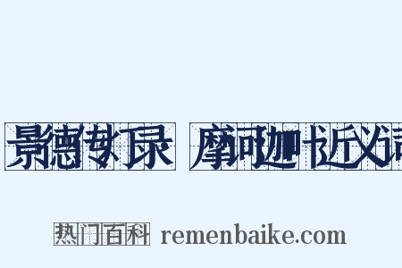 景德传灯录·摩诃迦叶近义词是什么意思的图片